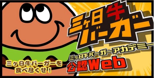 三ヶ日牛バーガー公認Web