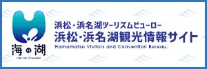 浜松・浜名湖観光情報サイト