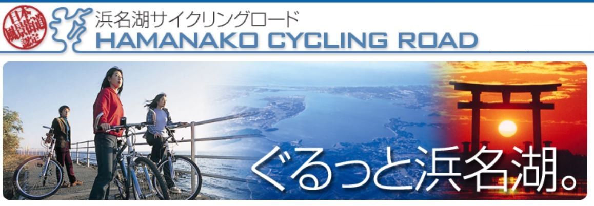 ぐるっと浜名湖 HAMANAKO CYCLING ROAD