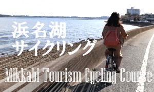 浜名湖サイクリング（三ヶ日観光協会サイクリングコース）