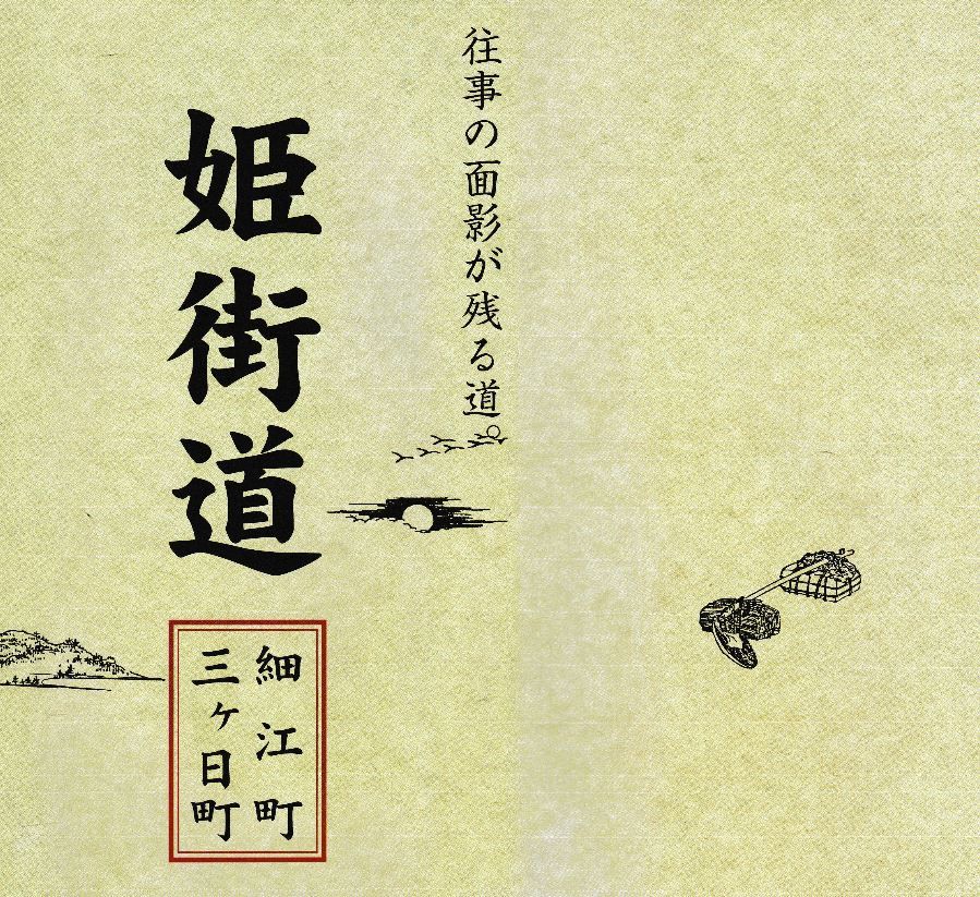 姫街道 細江町・三ヶ日町（PDF）