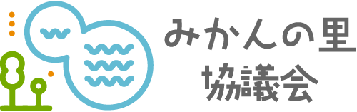 みかんの里協議会