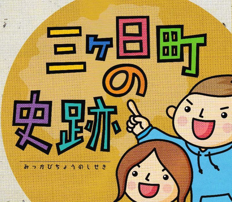 三ヶ日町の史跡（PDF）