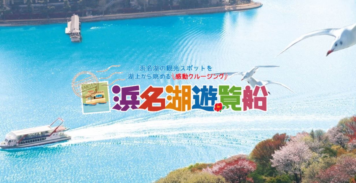 浜名湖遊覧船