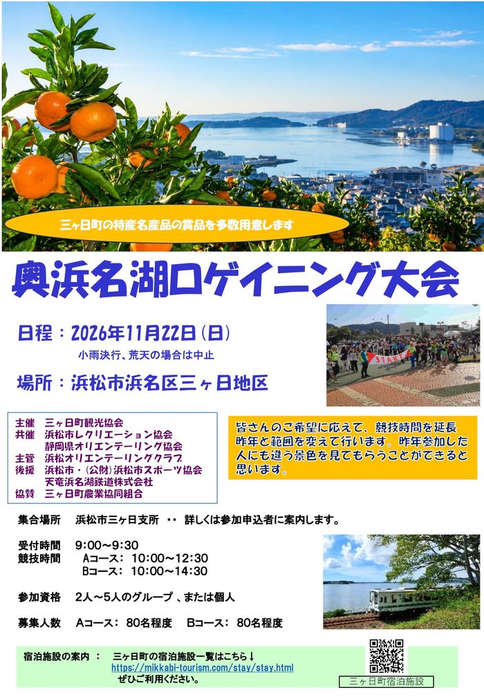 奥浜名湖ロゲイニング大会2026 大会要項（表：日程・場所・競技時間・募集人数）